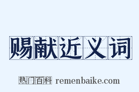 赐献近义词是什么意思的图片